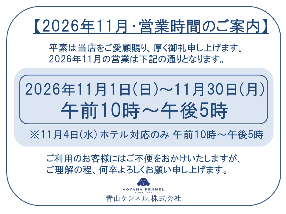 ◆2026年11月・営業時間のご案内◆
